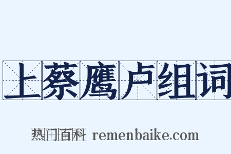 上蔡鹰卢组词是什么意思的图片